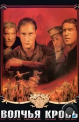 Волчья кровь (1995) Волчья кровь (1995)