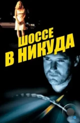 Шоссе в никуда / Lost Highway (1996) Шоссе в никуда / Lost Highway (1996)