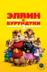 Элвин и бурундуки 2 / Alvin and the Chipmunks: The Squeakquel (2009) Элвин и бурундуки 2 / Alvin and the Chipmunks: The Squeakquel (2009)