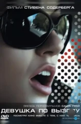 Девушка по вызову / The Girlfriend Experience (2009) Девушка по вызову / The Girlfriend Experience (2009)