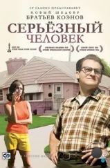 Серьёзный человек / A Serious Man (2009) Серьёзный человек / A Serious Man (2009)