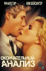 Окончательный анализ / Final Analysis (1992) Окончательный анализ / Final Analysis (1992)