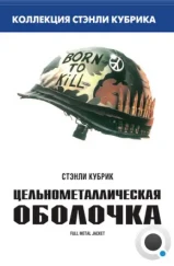 Цельнометаллическая оболочка / Full Metal Jacket (1987) Цельнометаллическая оболочка / Full Metal Jacket (1987)