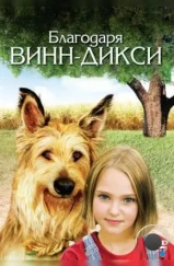 Благодаря Винн Дикси / Because of Winn-Dixie (2005) Благодаря Винн Дикси / Because of Winn-Dixie (2005)