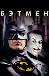 Бэтмен / Batman (1989) Бэтмен / Batman (1989)