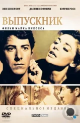 Выпускник / The Graduate (1967) Выпускник / The Graduate (1967)