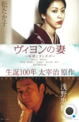 Жена Вийона / Viyon no tsuma (2009) A Жена Вийона / Viyon no tsuma (2009) A