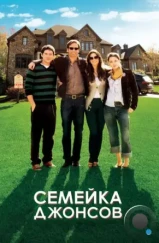 Семейка Джонсов / The Joneses (2010) Семейка Джонсов / The Joneses (2010)