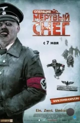 Операция «Мертвый снег» / Dead Snow (2009) Операция «Мертвый снег» / Dead Snow (2009)