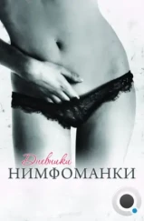 Дневники нимфоманки / Diario de una ninfómana (2008) Дневники нимфоманки / Diario de una ninfómana (2008)