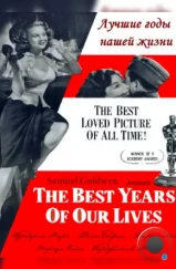 Лучшие годы нашей жизни / The Best Years of Our Lives (1946) Лучшие годы нашей жизни / The Best Years of Our Lives (1946)