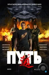 Путь (2009) Путь (2009)