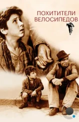 Похитители велосипедов / Ladri di biciclette (1948) Похитители велосипедов / Ladri di biciclette (1948)