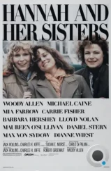Ханна и её сестры / Hannah and Her Sisters (1986) Ханна и её сестры / Hannah and Her Sisters (1986)