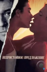 Непристойное предложение / Indecent Proposal (1993) Непристойное предложение / Indecent Proposal (1993)