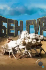 Бен-Гур / Ben-Hur (1959) Бен-Гур / Ben-Hur (1959)