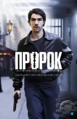 Пророк / Un prophète (2009) Пророк / Un prophète (2009)