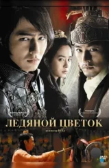 Ледяной цветок / Ssanghwajeom (2008) Ледяной цветок / Ssanghwajeom (2008)