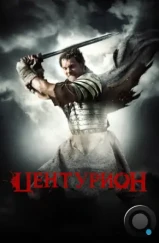 Центурион / Centurion (2010) Центурион / Centurion (2010)