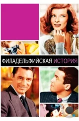 Филадельфийская история / The Philadelphia Story (1940) Филадельфийская история / The Philadelphia Story (1940)