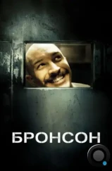 Бронсон / Bronson (2009) Бронсон / Bronson (2009)