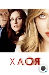 Хлоя / Chloe (2009)