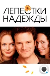 Лепестки надежды / Hope Springs (2003) Лепестки надежды / Hope Springs (2003)