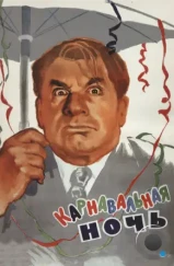 Карнавальная ночь (1956) Карнавальная ночь (1956)