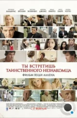 Ты встретишь таинственного незнакомца / You Will Meet a Tall Dark Stranger (2010) Ты встретишь таинственного незнакомца / You Will Meet a Tall Dark Stranger (2010)