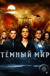 Темный мир в 3D (2010) Темный мир в 3D (2010)
