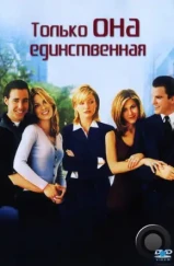 Только она единственная / She's the One (1996) Только она единственная / She's the One (1996)
