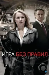 Игра без правил / Fair Game (2010) Игра без правил / Fair Game (2010)