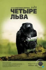 Четыре льва / Four Lions (2010) Четыре льва / Four Lions (2010)