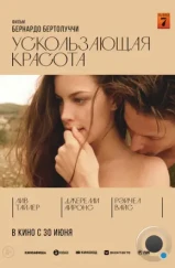 Ускользающая красота / Stealing Beauty (1995) Ускользающая красота / Stealing Beauty (1995)