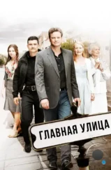 Главная улица / Main Street (2010) Главная улица / Main Street (2010)
