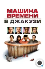 Машина времени в джакузи / Hot Tub Time Machine (2010) Машина времени в джакузи / Hot Tub Time Machine (2010)