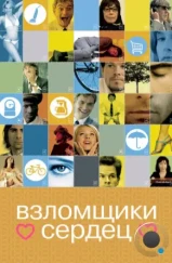 Взломщики сердец / I Heart Huckabees (2004) Взломщики сердец / I Heart Huckabees (2004)