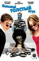 Большой толстый лгун / Big Fat Liar (2002) Большой толстый лгун / Big Fat Liar (2002)