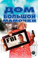 Дом большой мамочки / Big Momma's House (2000) Дом большой мамочки / Big Momma's House (2000)