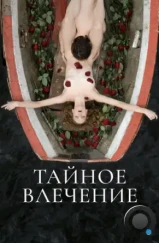 Тайное влечение (2022) Тайное влечение (2022)