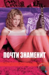 Почти знаменит / Almost Famous (2000) Почти знаменит / Almost Famous (2000)