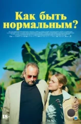 Как быть нормальным? / Normale (2023) Как быть нормальным? / Normale (2023)
