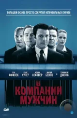 В компании мужчин / The Company Men (2010) В компании мужчин / The Company Men (2010)