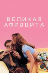 Великая Афродита / Mighty Aphrodite (1995) Великая Афродита / Mighty Aphrodite (1995)