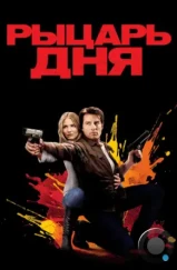 Рыцарь дня / Knight and Day (2010) Рыцарь дня / Knight and Day (2010)