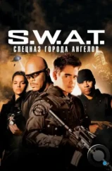 S.W.A.T.: Спецназ города ангелов / S.W.A.T. (2003) S.W.A.T.: Спецназ города ангелов / S.W.A.T. (2003)