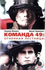 Команда 49: Огненная лестница / Ladder 49 (2004) Команда 49: Огненная лестница / Ladder 49 (2004)