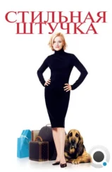 Стильная штучка / Sweet Home Alabama (2002) Стильная штучка / Sweet Home Alabama (2002)