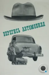 Берегись автомобиля (1966) Берегись автомобиля (1966)