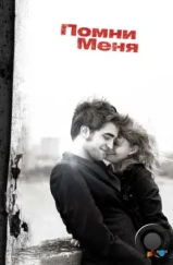 Помни меня / Remember Me (2010) Помни меня / Remember Me (2010)